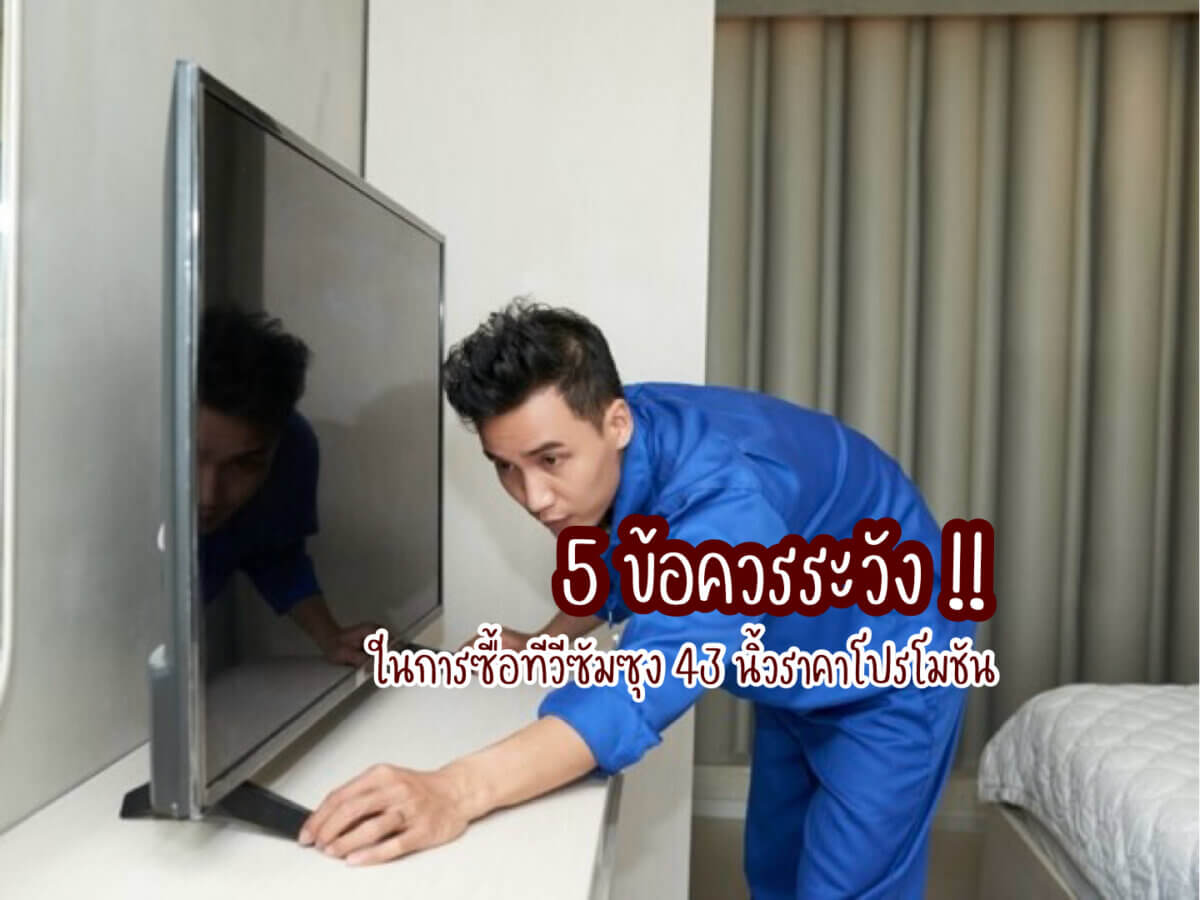 ทีวีซัมซุง 43 นิ้ว