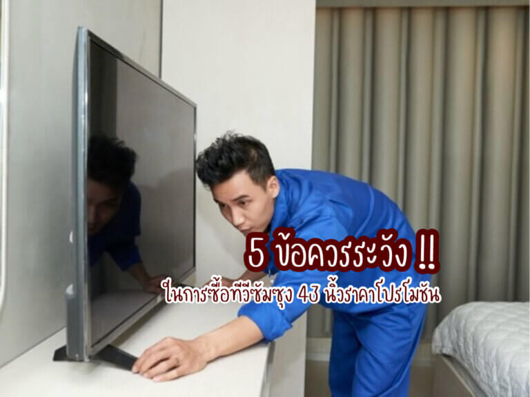 ทีวีซัมซุง 43 นิ้ว