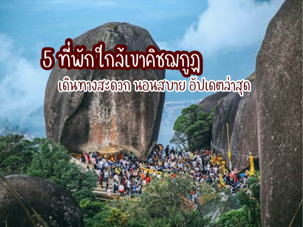 ที่พักใกล้เขาคิชฌกูฏ