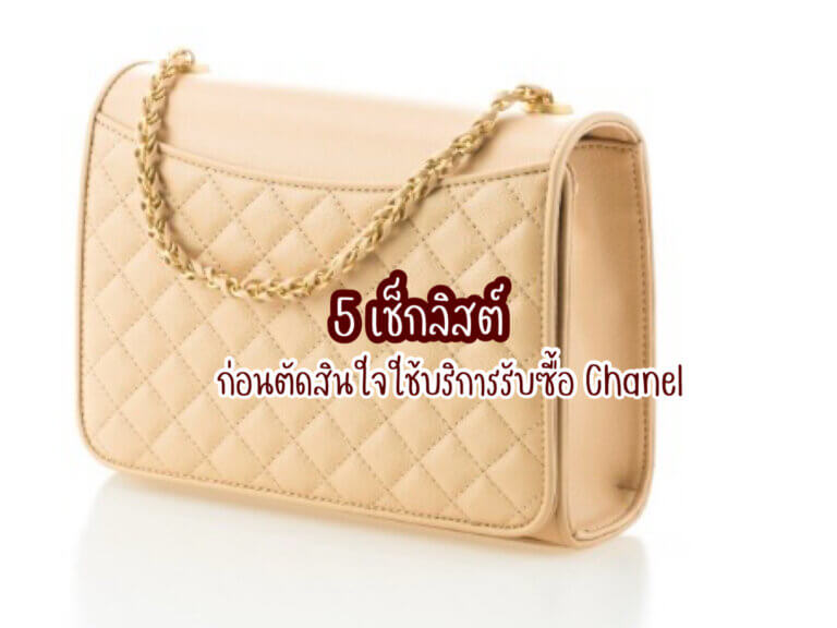 รับซื้อ Chanel