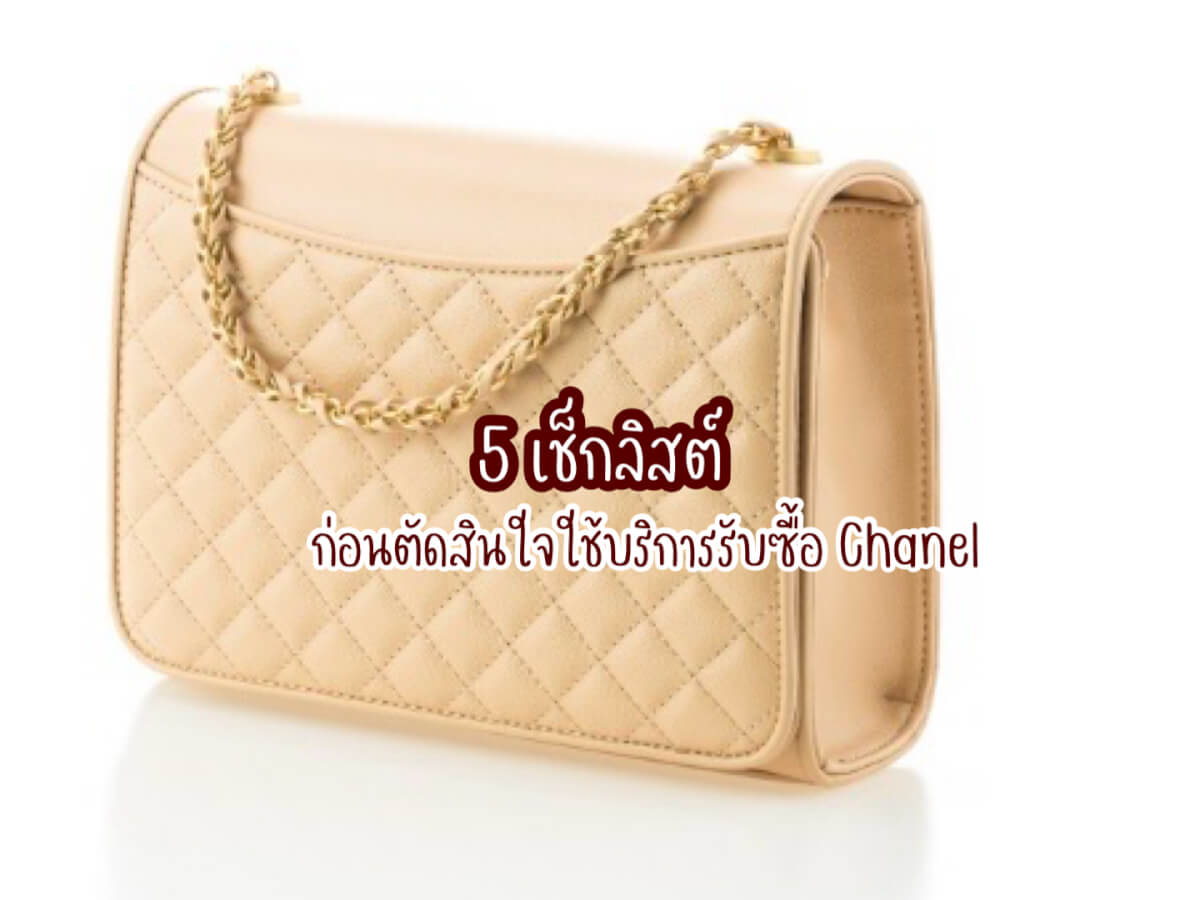 รับซื้อ Chanel