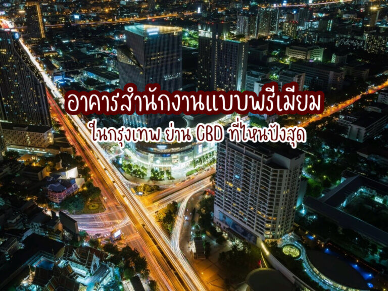 อาคารสำนักงานแบบพรีเมียม กรุงเทพ