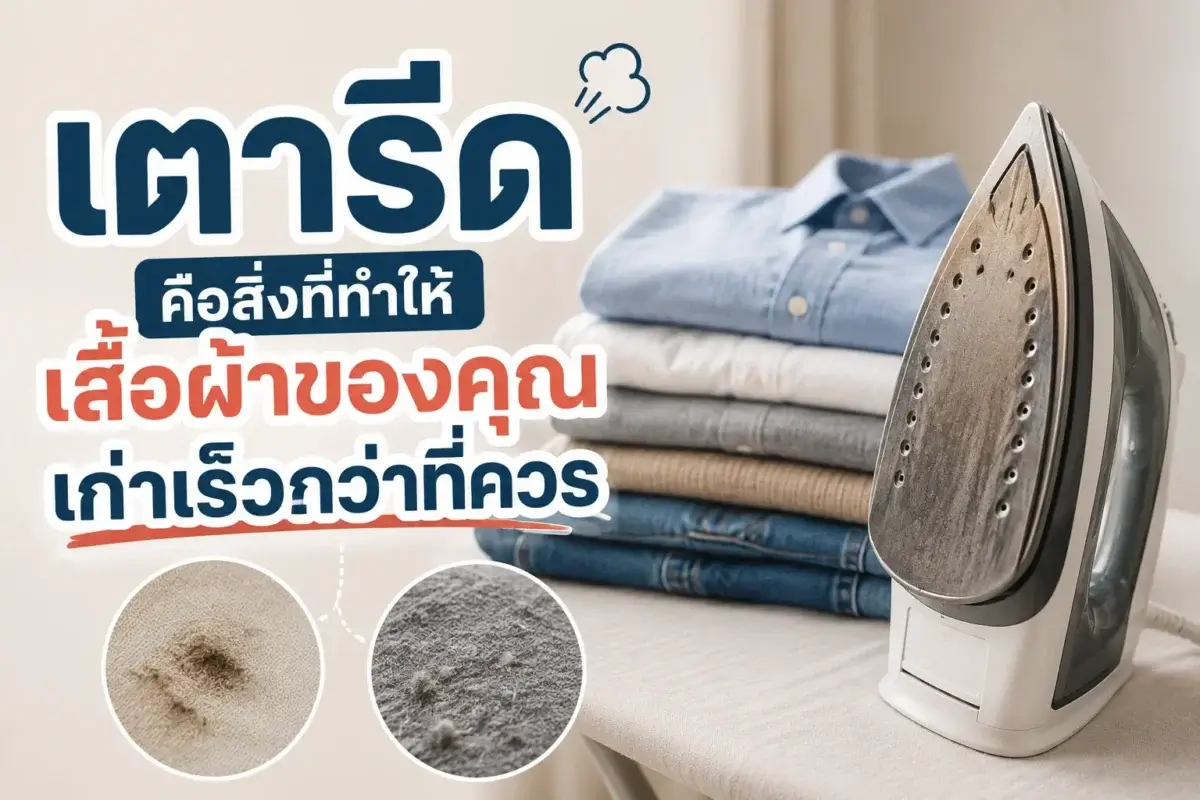 เตารีดคือสิ่งที่ทำให้เสื้อผ้าของคุณเก่าเร็วกว่าที่ควร
