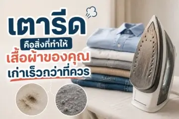 เตารีดคือสิ่งที่ทำให้เสื้อผ้าของคุณเก่าเร็วกว่าที่ควร