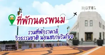 ที่พักนครพนม รวมที่พักราคาดี วิวธรรมชาติ นอนสบายริมโขง