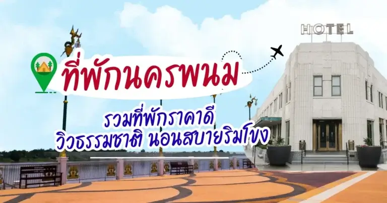 ที่พักนครพนม รวมที่พักราคาดี วิวธรรมชาติ นอนสบายริมโขง
