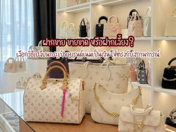 กระเป๋าแบรนด์เนม