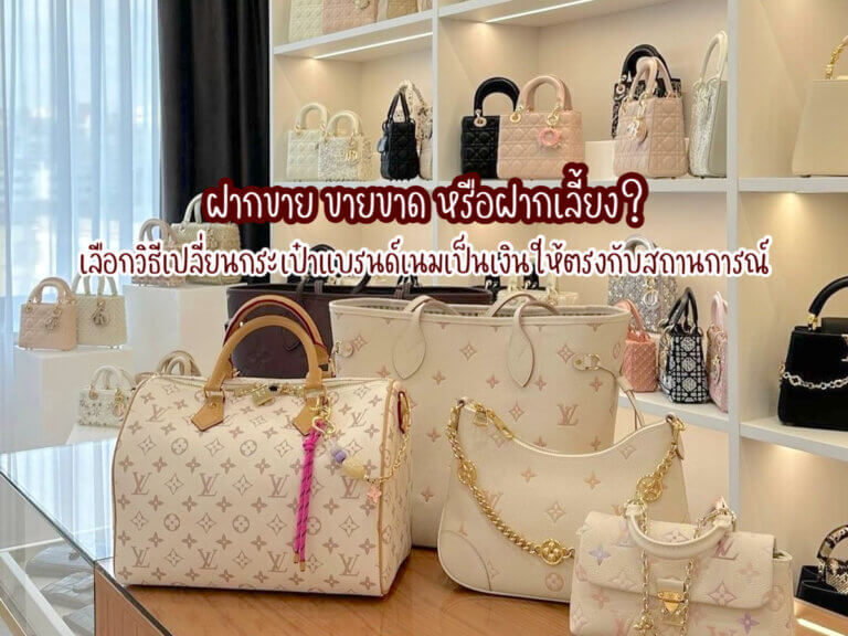 กระเป๋าแบรนด์เนม