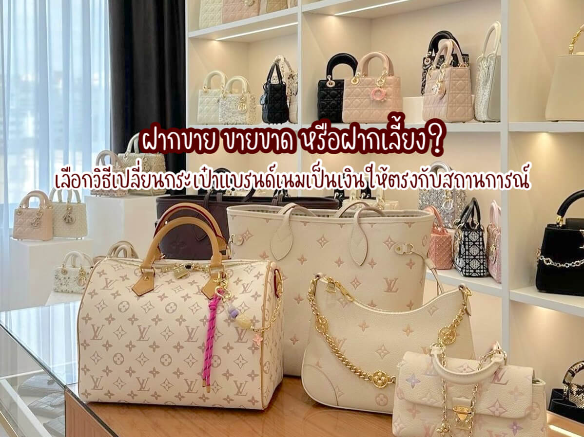 กระเป๋าแบรนด์เนม