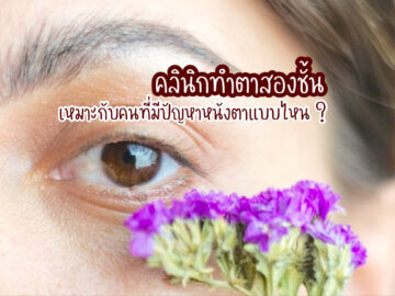 คลินิกทำตาสองชั้น