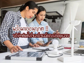 ติดตั้งโซลาร์เซลล์