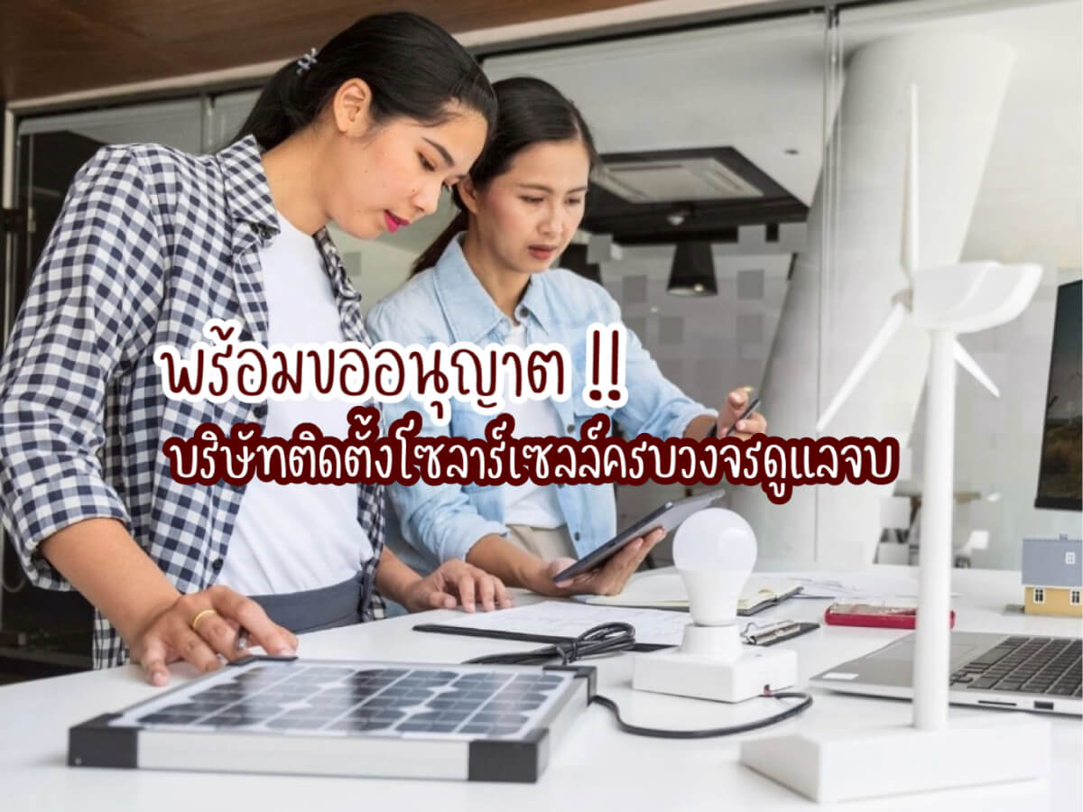 ติดตั้งโซลาร์เซลล์