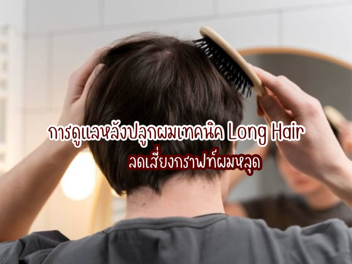 ปลูกผมเทคนิค Long Hair