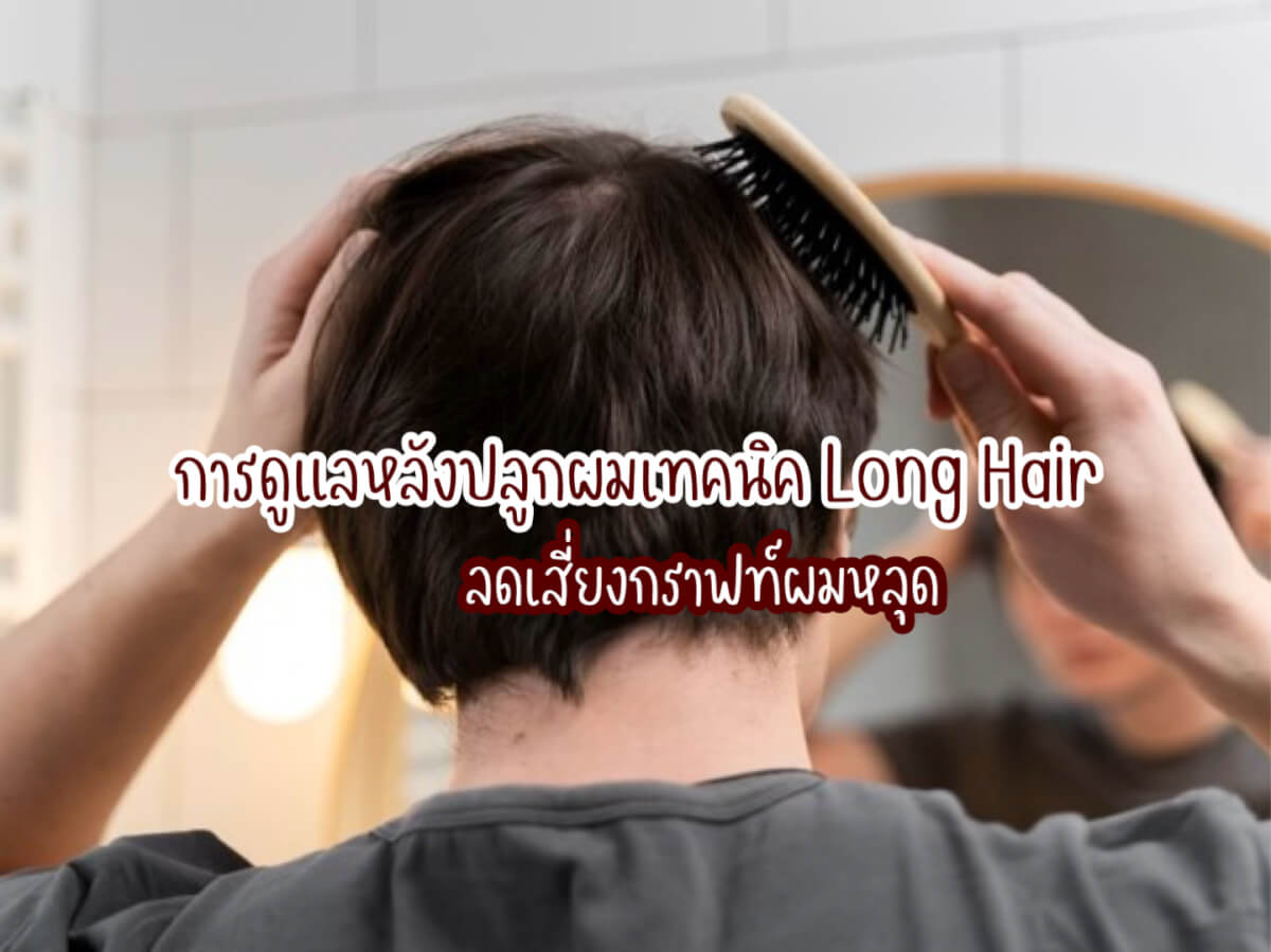 ปลูกผมเทคนิค Long Hair
