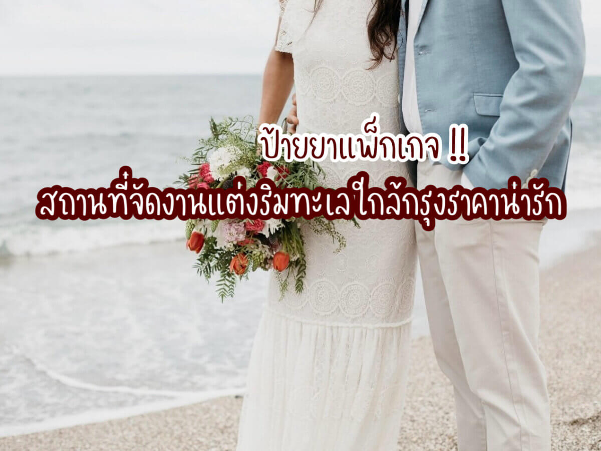 สถานที่จัดงานแต่งริมทะเล