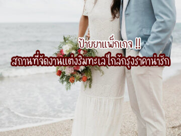 สถานที่จัดงานแต่งริมทะเล