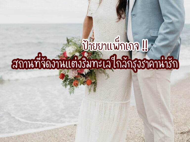 สถานที่จัดงานแต่งริมทะเล