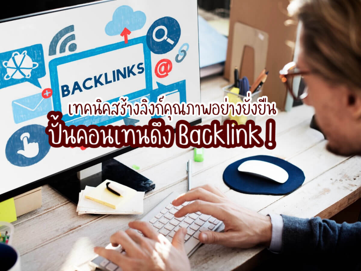สร้างลิงก์คุณภาพ