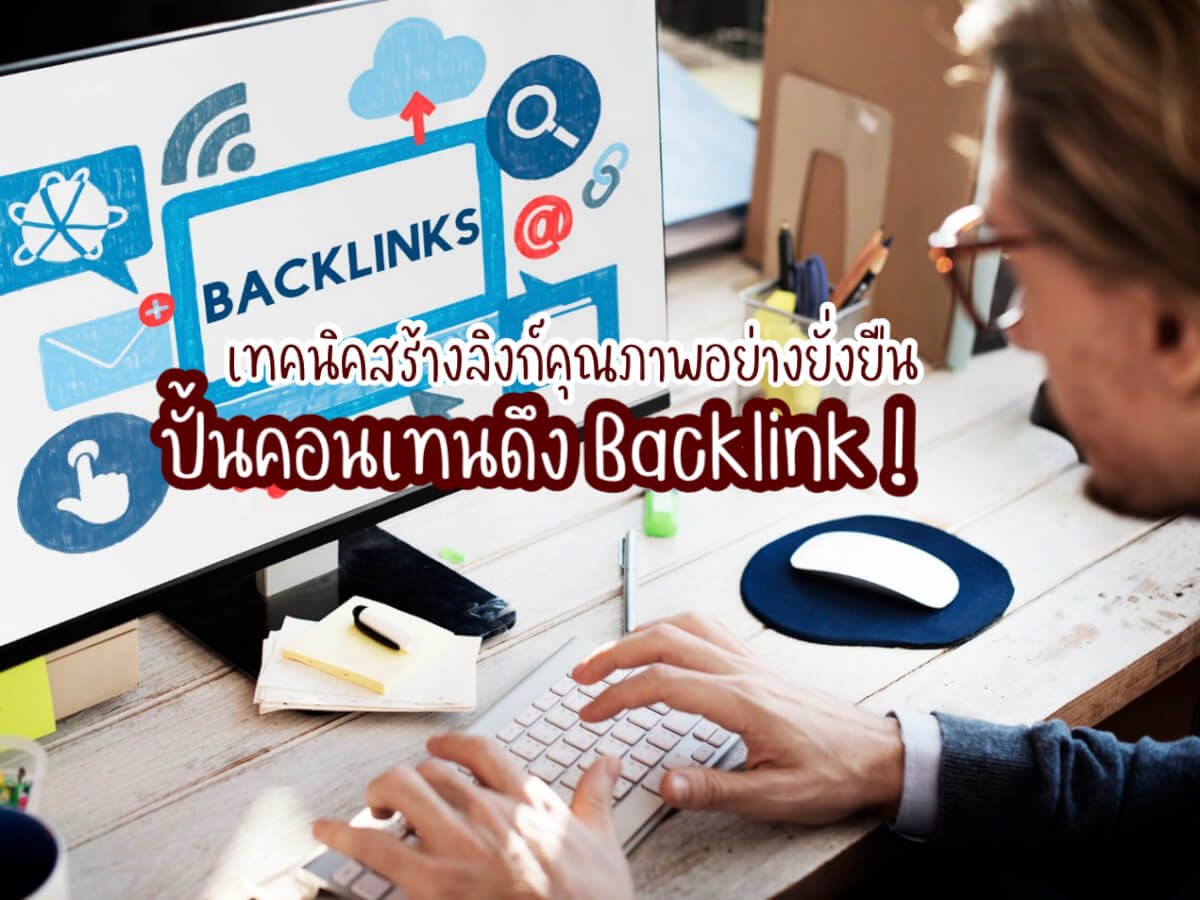 สร้างลิงก์คุณภาพ