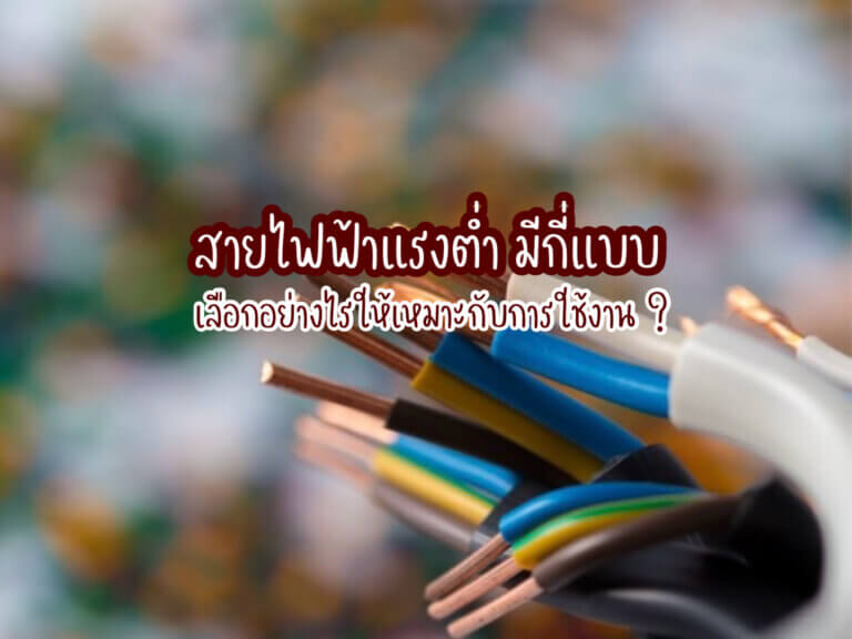 สายไฟฟ้าแรงต่ำ