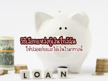 กู้เงินใกล้ฉัน