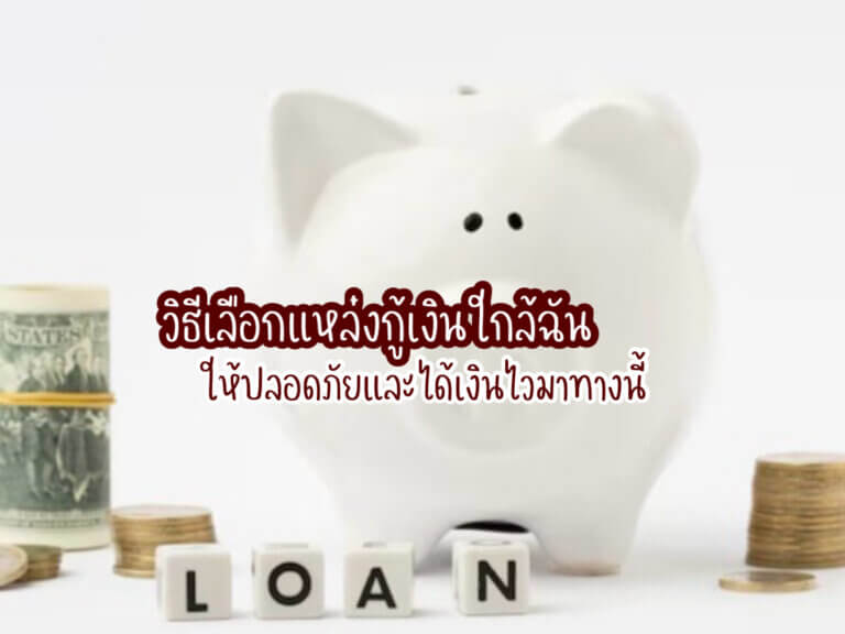 กู้เงินใกล้ฉัน