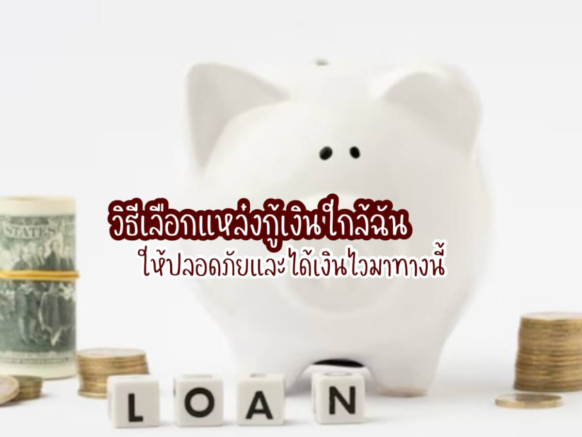 กู้เงินใกล้ฉัน