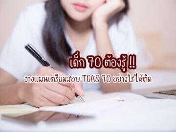 สอบ TCAS 70