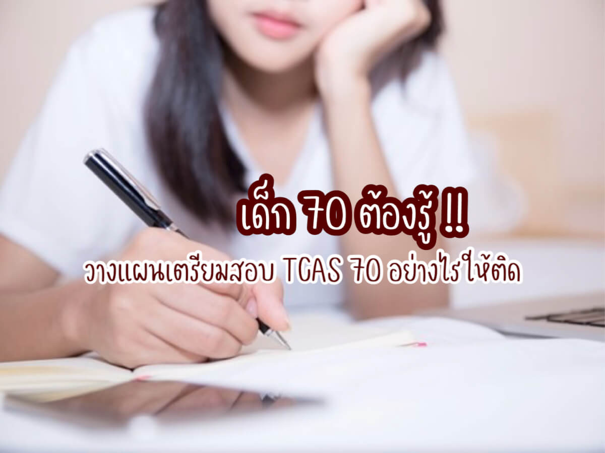 สอบ TCAS 70