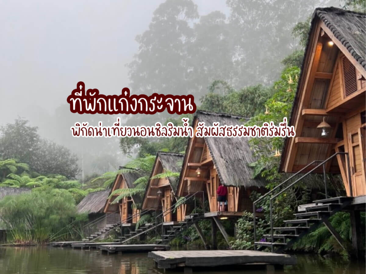 ที่พักแก่งกระจาน
