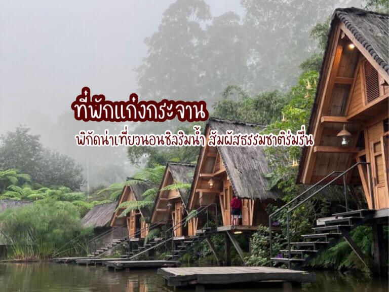 ที่พักแก่งกระจาน